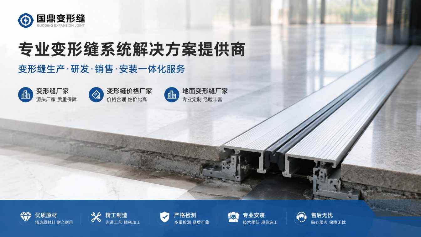 为工程现场提供变形缝方案
